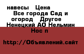 навесы › Цена ­ 25 000 - Все города Сад и огород » Другое   . Ненецкий АО,Нельмин Нос п.